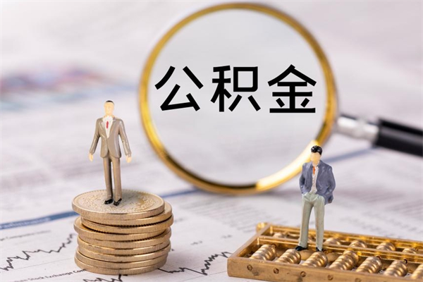 云浮在职怎么能把公积金提出来（在职公积金如何提现）