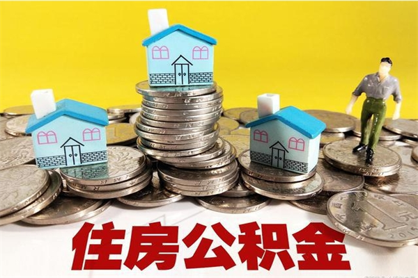 云浮离职后怎么把公积金提出来（离职后怎么把公积金提取出来）