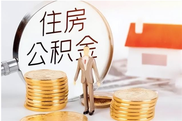 云浮辞职能取公积金吗（辞职能把住房公积金取出来吗）