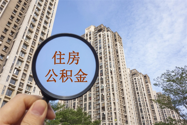 云浮app怎么取公积金（app怎么取住房公积金）