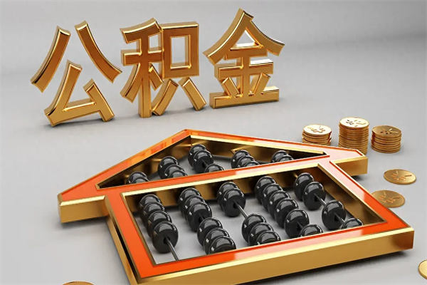 云浮退休了公积金怎么取（退休后怎么取出公积金）