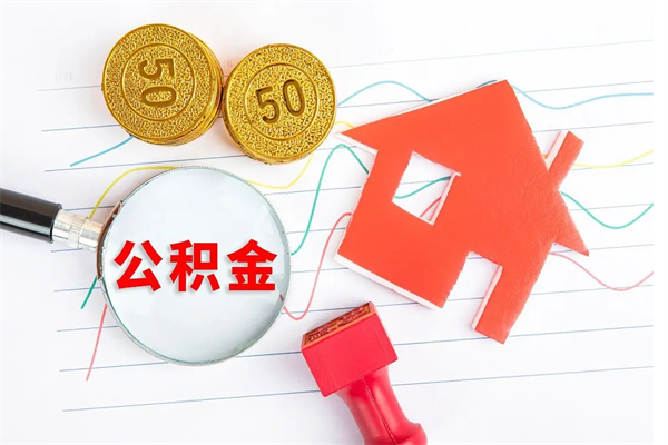 云浮离职六个月后住房公积金可以取出来（离职六个月以后公积金提取什么手续）