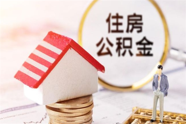云浮代提住房公积金犯法不（代提公积金套路）