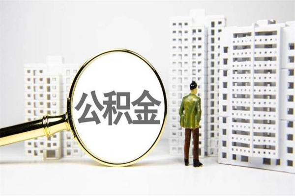 云浮市公积金怎样可以全部取（市公积金能取出来吗）