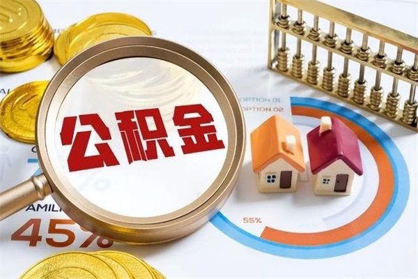 云浮代取住房公积金资料（代取公积金需要什么材料）