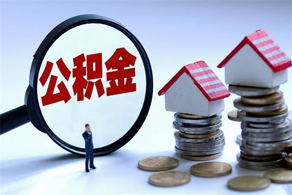 云浮如何取公积金（取公积金步骤）