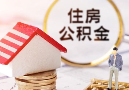 云浮个人住房公积金如何取出（个人住房公积金如何取出来）