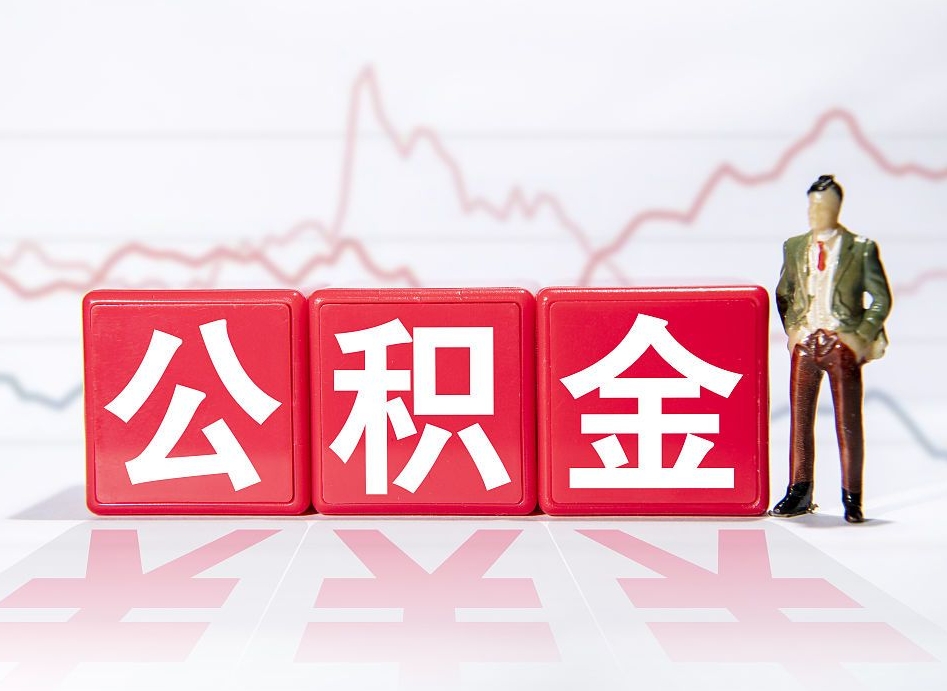 云浮当天离职可以取公积金吗（离职当月能提公积金吗）