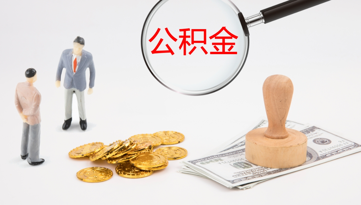 云浮怎么取住房住房公积金（怎么取住房公积金?）