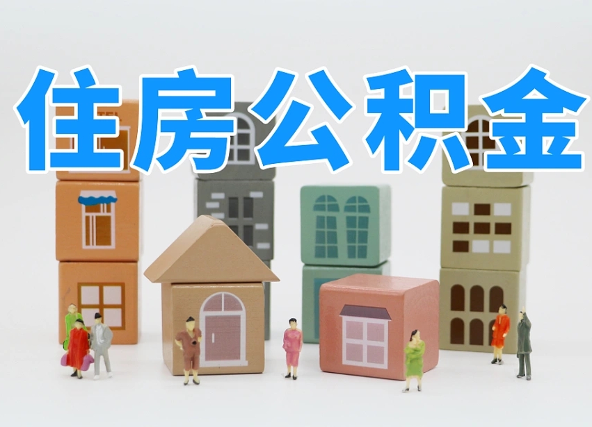 云浮离职了多长时间可以取公积金（离职多久后能取公积金）