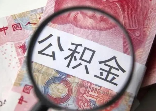 云浮离职后直接可以取住房公积金吗（离职之后能取公积金吗）