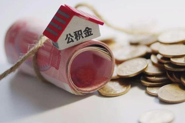 云浮离职以后公积金怎么取（离职后公积金取出流程）