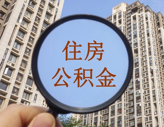 云浮离职员工怎么取公积金（离职人员取住房公积金流程）