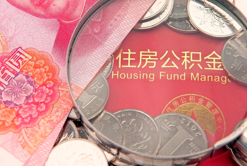 云浮在职可以取住房公积金吗（在职能否提取住房公积金）