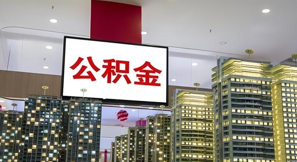 云浮公积金本地离职可以全部取出来吗（本地公积金离职后多久可以取出来）