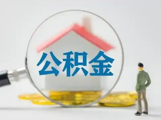 云浮部分公积金取出（提取部分住房公积金）