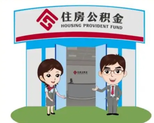 云浮辞职多久可以取住房公积金（辞职之后多久可以提取住房公积金）