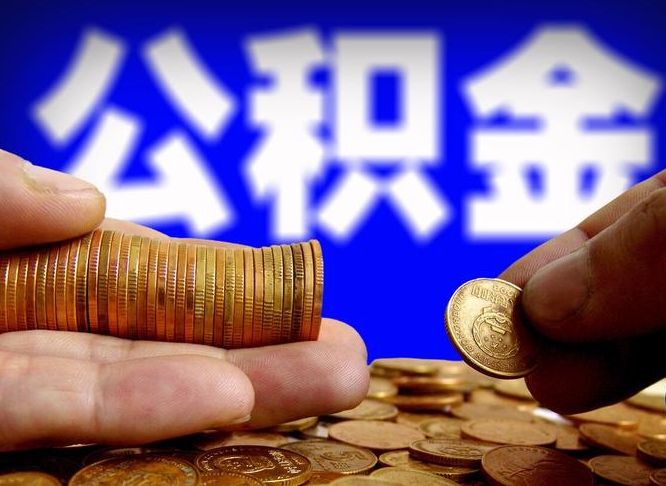 云浮辞职能提公积金吗（辞职可以取公积金吗）